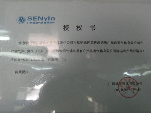 广州盛盈气体有限公司授权书