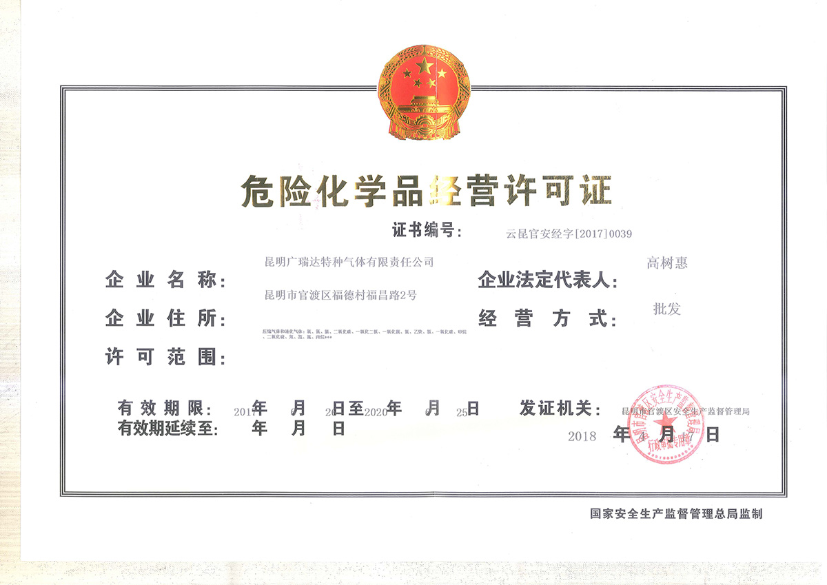 危险化学品经营许可证